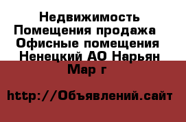 Недвижимость Помещения продажа - Офисные помещения. Ненецкий АО,Нарьян-Мар г.